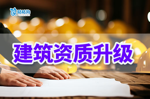 建筑資質升級是什么意思？公司發展的必經之路