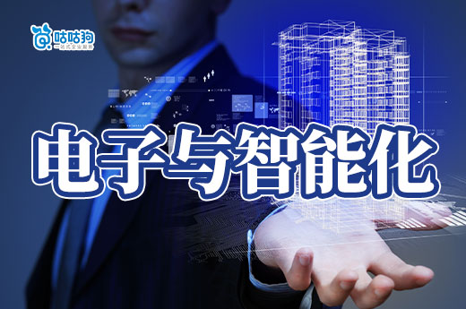 干貨分享：電子與智能化工程資質辦理詳細流程