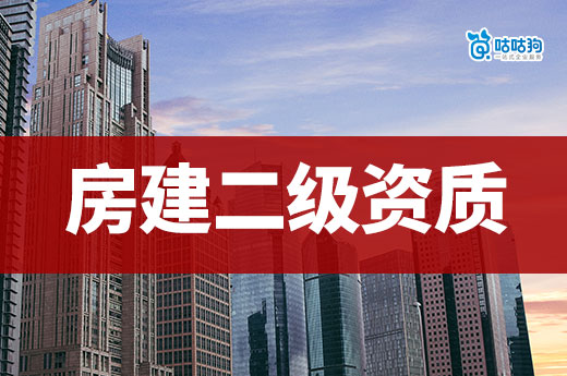 房建二級資質申請條件你了解多少？新政策標準一次看懂