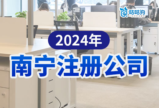 2024年南寧注冊公司流程+費用，超詳細速收藏！