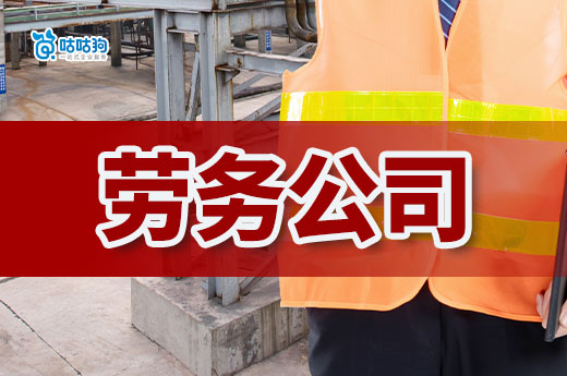 新手如何開勞務公司？各項證件齊全才能安心開業