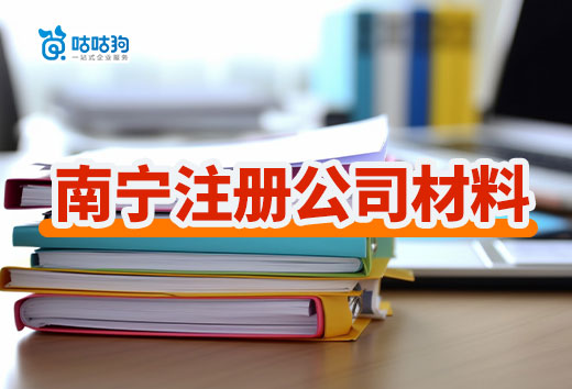 2024年南寧注冊公司材料清單,照著準備不會錯!