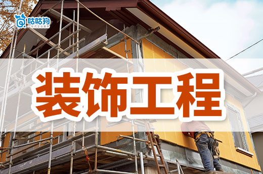 裝飾工程有限公司資質怎么辦理？跟著做輕松接工程