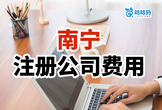 2024年南寧注冊公司要多少錢？詳細費用清單請收好