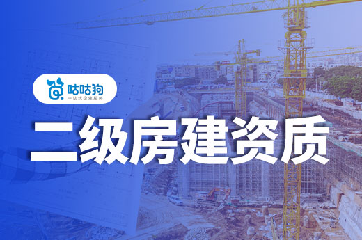 二級房建資質大概得多少錢？方法不同收費有差異