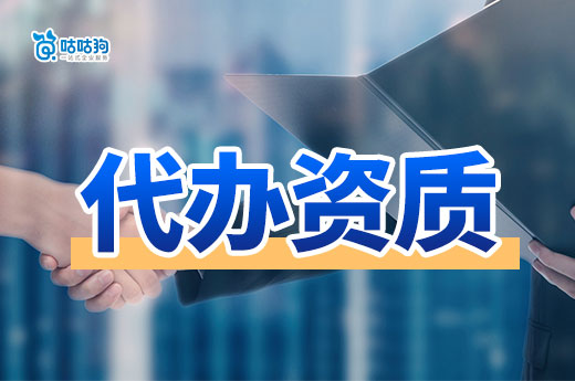 代辦資質(zhì)辦理流程，掌握技巧助您事半功倍