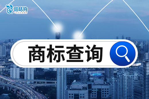 注冊品牌前必看：注冊商標(biāo)查詢的4個(gè)理由-咕咕狗