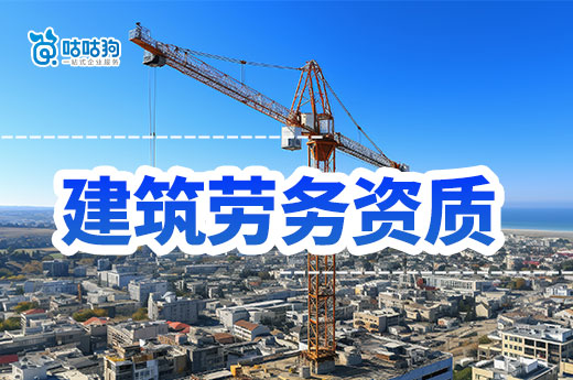 2024年建筑勞務(wù)資質(zhì)的最新政策，一文掌握