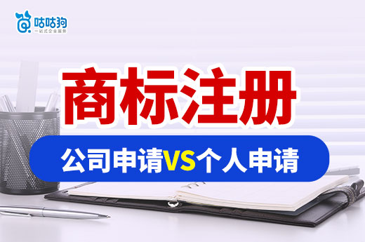 知產(chǎn)干貨：公司申請(qǐng)商標(biāo)vs個(gè)人申請(qǐng)商標(biāo)，2024年如何決定？-咕咕狗