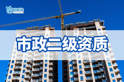 辦理市政二級資質需要多少錢？怎樣才能節約成本？