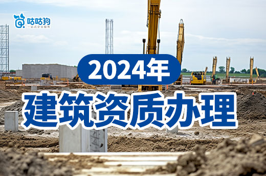 2024年建筑資質辦理指南，政策材料一文看懂