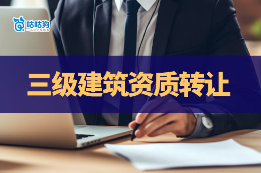 三級建筑公司資質(zhì)轉(zhuǎn)讓多少錢？一文帶你看懂影響因素