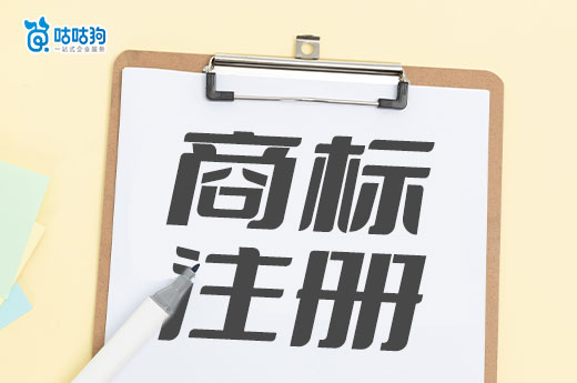 2024年商標注冊申請中4大難點，你知道如何應對嗎？-咕咕狗