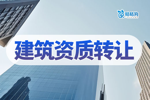 2024建筑資質(zhì)轉(zhuǎn)讓技巧，這樣做更高效