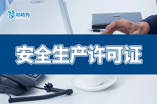 安全生產許可證到期了怎么延期？需要哪些資料？