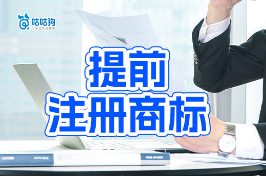 繁花提前三年布局，論提前注冊商標的好處與品牌保護重要性-咕咕狗