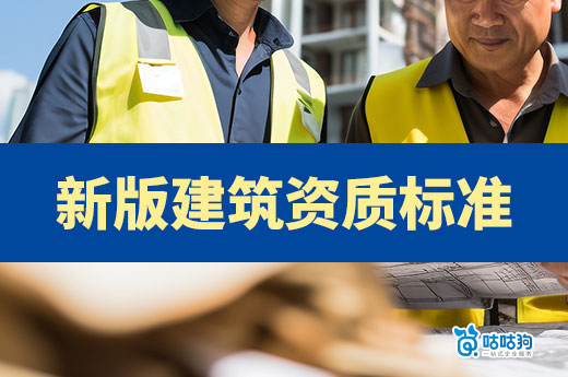 2024年新版資質標準，這些改動你都了解嗎？
