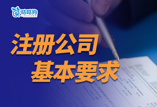 2024年注冊(cè)公司基本要求，門檻低也要做好準(zhǔn)備！
