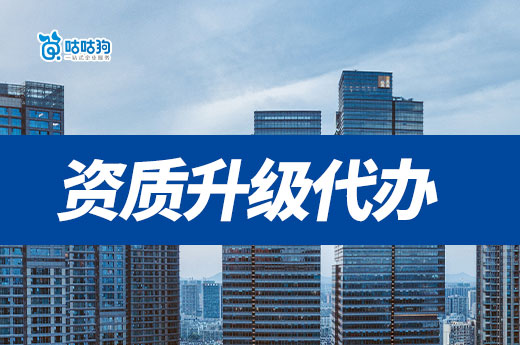 資質升級代辦價格包括哪些內容？一文看懂構成