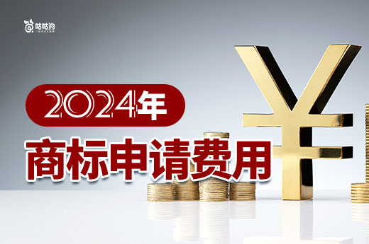一文讀懂2024年商標注冊費用：明明白白消費，輕輕松松注冊-咕咕狗