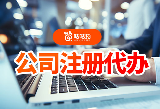 2024年了,你還不知道公司注冊代辦有多便利嗎?