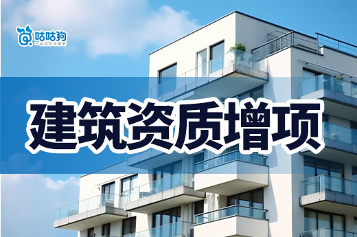 2024年資質(zhì)增項(xiàng)辦理事項(xiàng)，合理應(yīng)用事半功倍