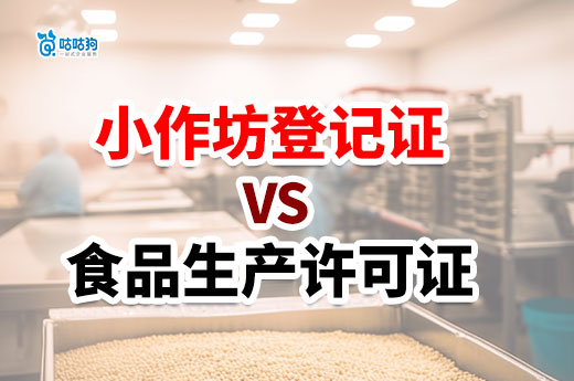 自制食品生產銷售，是辦理小作坊登記證還是生產許可證？-咕咕狗