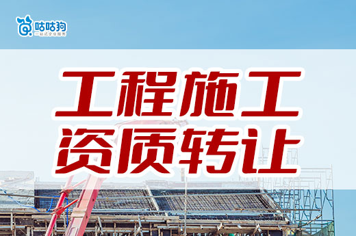 2024年工程施工資質轉讓流程，七大步驟保障安全