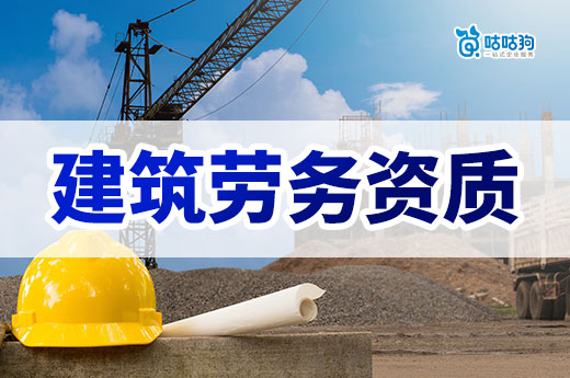 建筑勞務資質辦理條件有哪些？標準材料一項也不能少