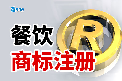 2024年餐飲商標注冊指南：入局創(chuàng)業(yè)必備！-咕咕狗