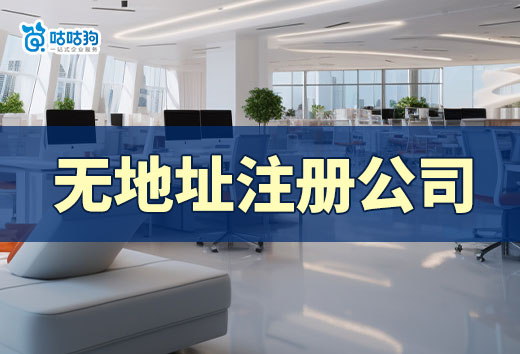 剛創業要不要租辦公室?沒錢可以試試無地址注冊公司