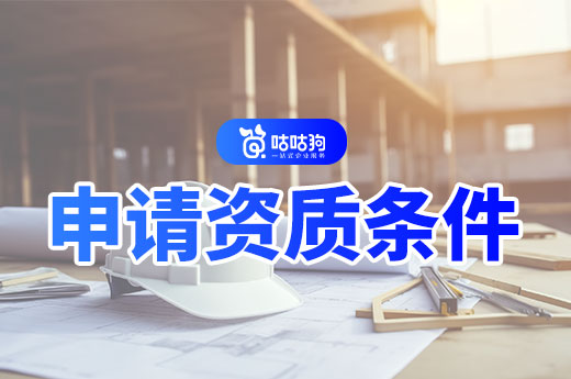 2024年申請(qǐng)建筑資質(zhì)需要什么條件？這五點(diǎn)缺一不可