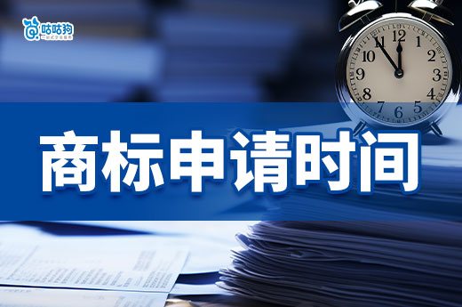 2024年商標申請時間可不短，可一定要需提前布局！-咕咕狗