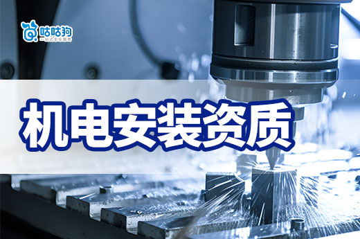 2024年機電安裝資質升級攻略，三級可換證二級！