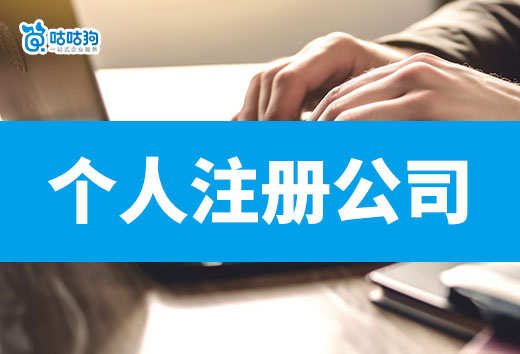 2024年個人注冊公司看這篇!煩惱減少90%