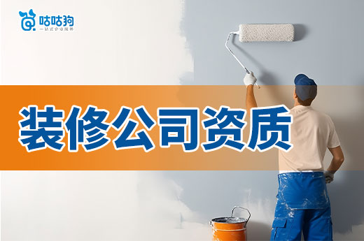 裝修公司資質怎么辦理流程有幾步？新老板看過來