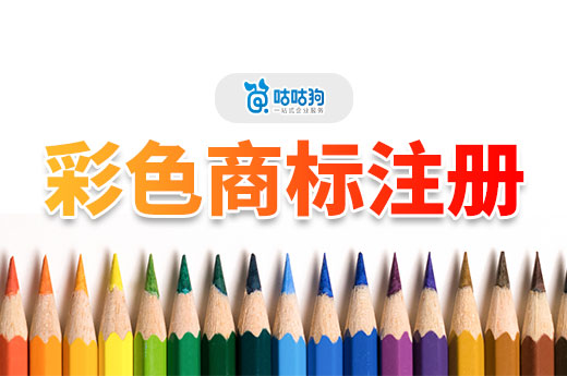 2024年想進行彩色商標注冊？看看這篇再決定！-咕咕狗