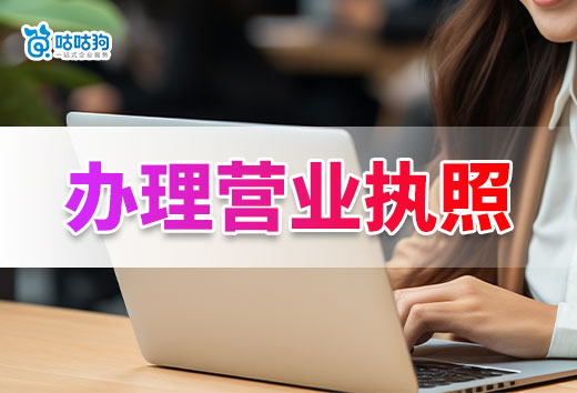 2024年辦理營業執照注意事項,想要開業早就別踩坑!