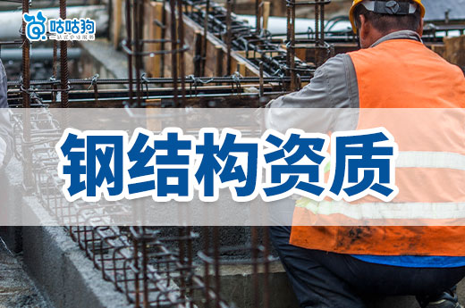 辦三級鋼結(jié)構(gòu)資質(zhì)多少錢？政策行情影響大！