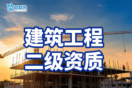 建筑工程二級(jí)資質(zhì)出售要留意哪些事項(xiàng)？優(yōu)先保障安全