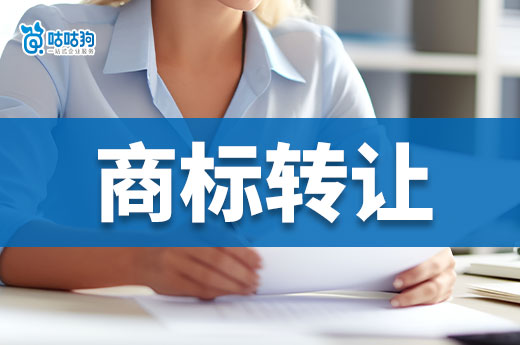 2024年公司注銷要處理商標，這份商標轉讓的流程請收好！-咕咕狗