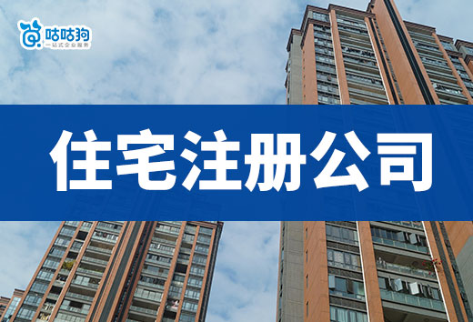 2024年住宅注冊公司流程一覽,居家辦公很簡單!