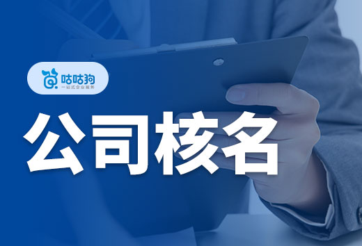 2024年公司核名怎樣才能順利通過?四個原則要掌握!
