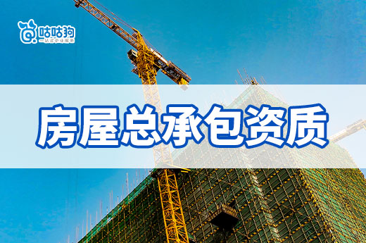 在找房屋施工總承包資質代辦之前，必須掌握的3個知識點！