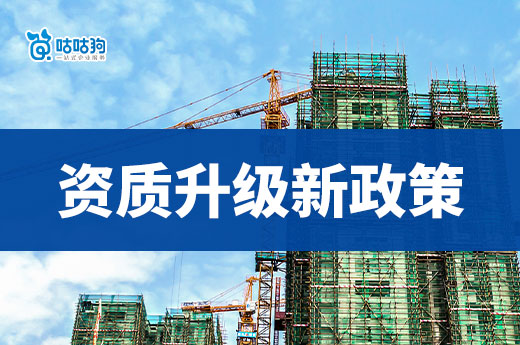 2024年建筑企業資質升級新政策，三級直升二級！