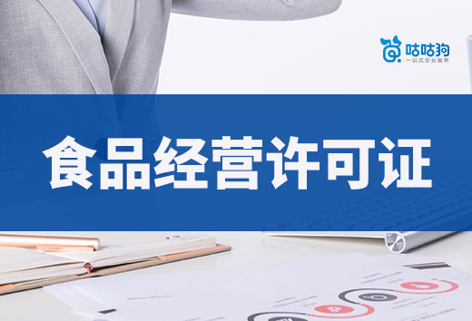 2024餐飲創(chuàng)業(yè)必辦的三個(gè)證件，食品經(jīng)營(yíng)許可證申請(qǐng)流程