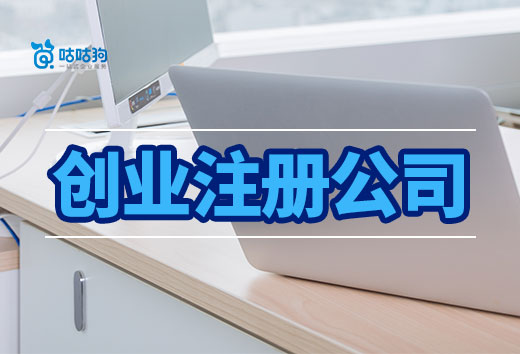2024年創(chuàng)業(yè)注冊公司還是個人工作室?這樣來判斷