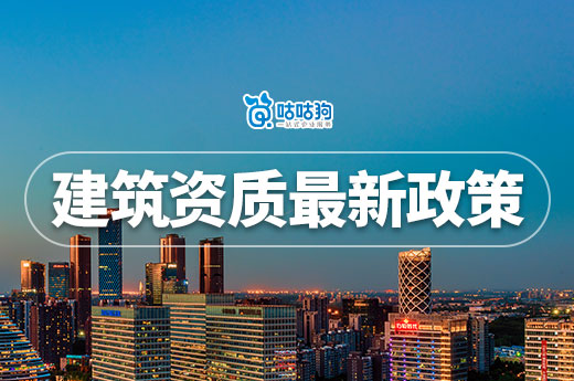 2024年建筑資質最新政策總匯，5分鐘快速掌握不走彎路