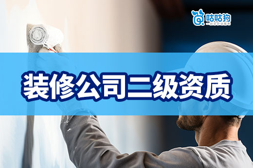 裝修公司二級資質(zhì)辦理條件你都了解嗎？六大要求