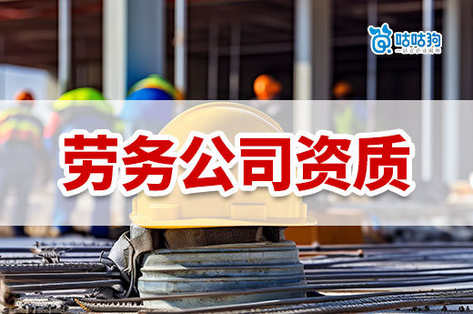 如何注冊建筑勞務公司？勞務資質在哪里辦理？